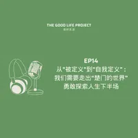 良好生活 The Good Life Project artwork