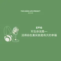 良好生活 The Good Life Project artwork