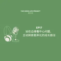 良好生活 The Good Life Project artwork