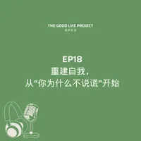 良好生活 The Good Life Project artwork