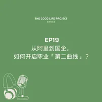 良好生活 The Good Life Project artwork