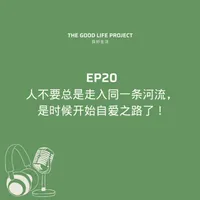 良好生活 The Good Life Project artwork