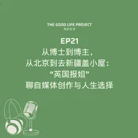 良好生活 The Good Life Project artwork