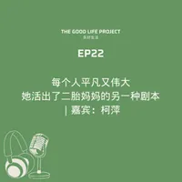 良好生活 The Good Life Project artwork