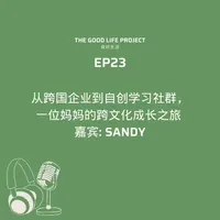 良好生活 The Good Life Project artwork