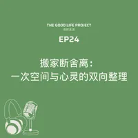 良好生活 The Good Life Project artwork
