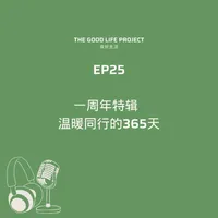 良好生活 The Good Life Project artwork