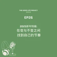 良好生活 The Good Life Project artwork