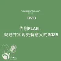 良好生活 The Good Life Project artwork