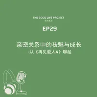 良好生活 The Good Life Project artwork