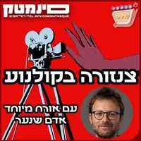 אוכלי סרטים - Movie Eaters artwork