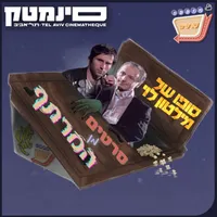אוכלי סרטים - Movie Eaters artwork