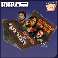 אוכלי סרטים - Movie Eaters artwork