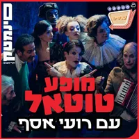 אוכלי סרטים - Movie Eaters artwork