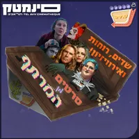 אוכלי סרטים - Movie Eaters artwork