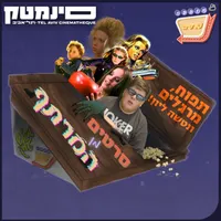 אוכלי סרטים - Movie Eaters artwork