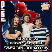 אוכלי סרטים - Movie Eaters artwork
