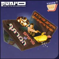 אוכלי סרטים - Movie Eaters artwork