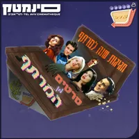 אוכלי סרטים - Movie Eaters artwork