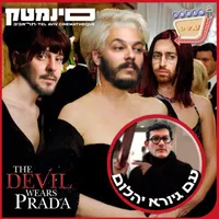אוכלי סרטים - Movie Eaters artwork