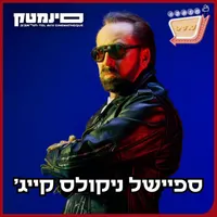 אוכלי סרטים - Movie Eaters artwork