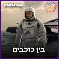 אוכלי סרטים - Movie Eaters artwork