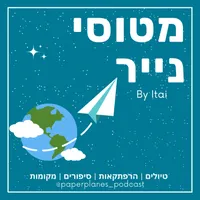 מטוסי נייר Paper Planes artwork