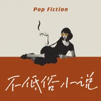 不低俗小说 | Pop Fiction artwork