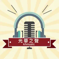 光華之聲廣播電台 artwork