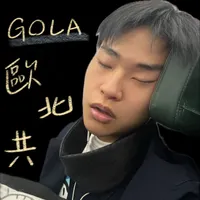 Gola 歐北共 artwork