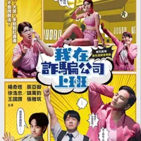不良大叔 Naughty Uncles artwork