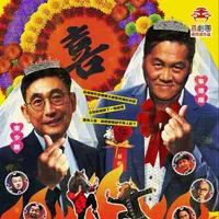 不良大叔 Naughty Uncles artwork