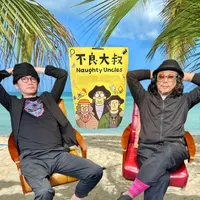 不良大叔 Naughty Uncles artwork