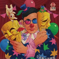 不良大叔 Naughty Uncles artwork