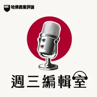 請聽，哈佛管理學！ artwork