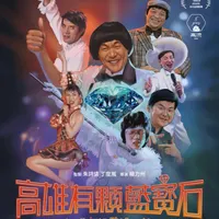 不良大叔 Naughty Uncles artwork