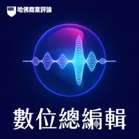 請聽，哈佛管理學！ artwork