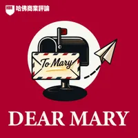 請聽，哈佛管理學！ artwork
