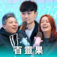 百靈果 News artwork
