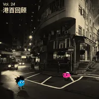 长话长说For the Long Run artwork