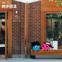 长话长说For the Long Run artwork