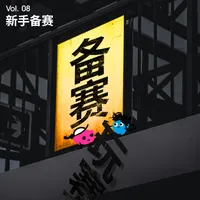 长话长说For the Long Run artwork