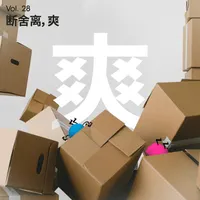 长话长说For the Long Run artwork