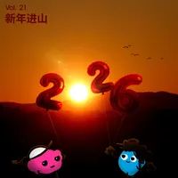 长话长说For the Long Run artwork