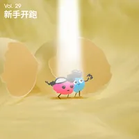 长话长说For the Long Run artwork