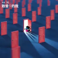 长话长说For the Long Run artwork
