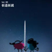 长话长说For the Long Run artwork
