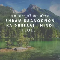 श्रम कानूनों का धीरज Shram Kaanoonon ka Dheeraj - Hindi (EOLL) artwork