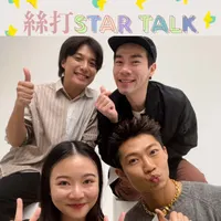 絲打STAR TALK artwork