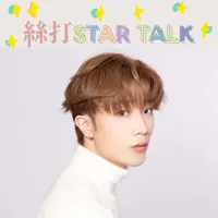 絲打STAR TALK artwork